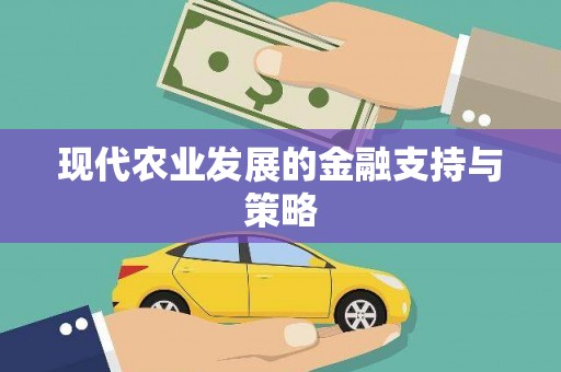 玛曲现代农业发展的金融支持与策略
