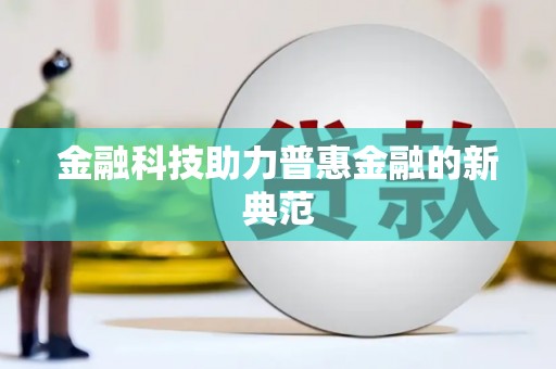 玛曲金融科技助力普惠金融的新典范
