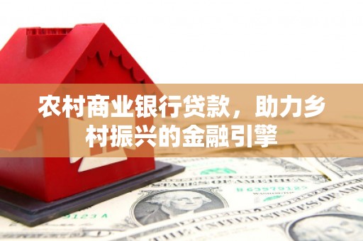 玛曲农村商业银行贷款，助力乡村振兴的金融引擎