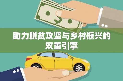 玛曲助力脱贫攻坚与乡村振兴的双重引擎