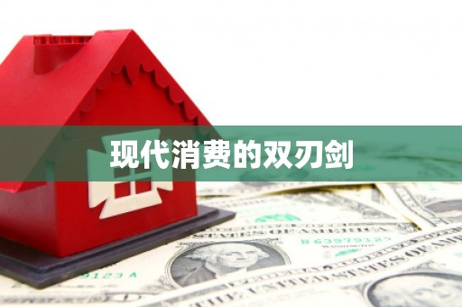 玛曲现代消费的双刃剑