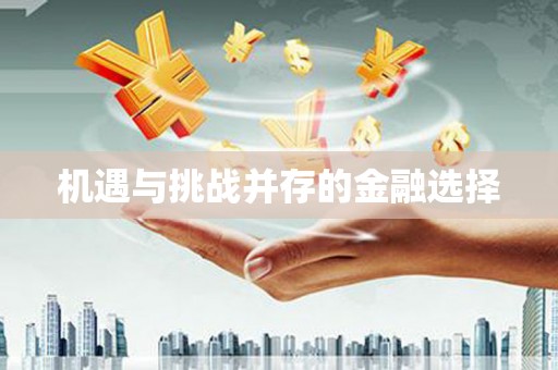 玛曲机遇与挑战并存的金融选择