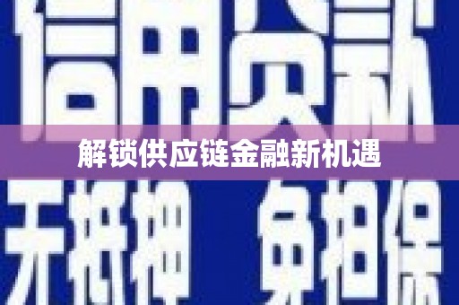 玛曲解锁供应链金融新机遇