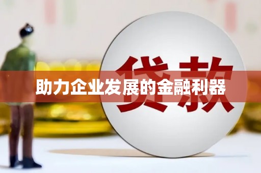 玛曲助力企业发展的金融利器