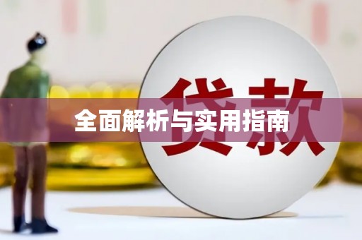 玛曲全面解析与实用指南