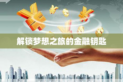 玛曲解锁梦想之旅的金融钥匙