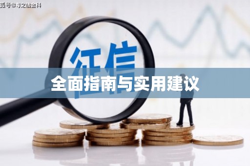 玛曲全面指南与实用建议