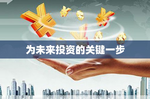 玛曲为未来投资的关键一步