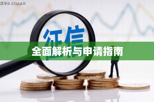 玛曲全面解析与申请指南