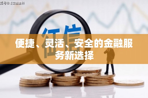 玛曲便捷、灵活、安全的金融服务新选择