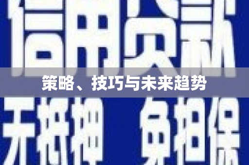 玛曲策略、技巧与未来趋势