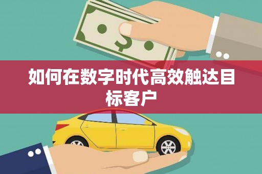 玛曲如何在数字时代高效触达目标客户