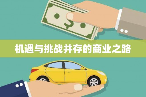 玛曲机遇与挑战并存的商业之路