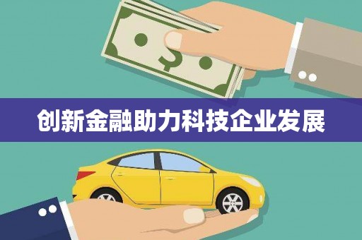玛曲创新金融助力科技企业发展