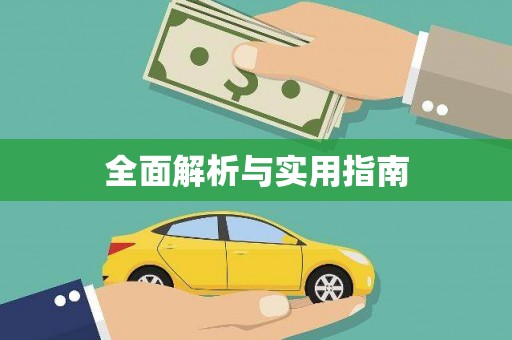 玛曲全面解析与实用指南