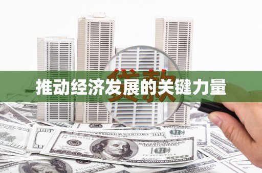 玛曲推动经济发展的关键力量