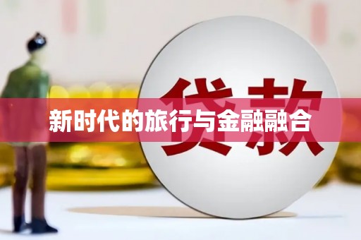 玛曲新时代的旅行与金融融合