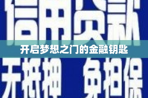 玛曲开启梦想之门的金融钥匙