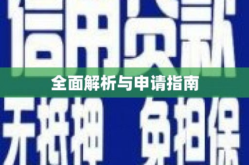 玛曲全面解析与申请指南