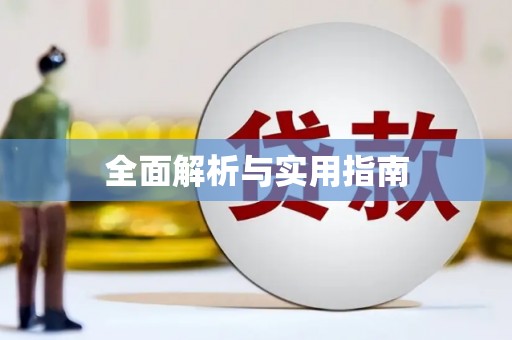 玛曲全面解析与实用指南