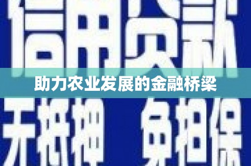 玛曲助力农业发展的金融桥梁