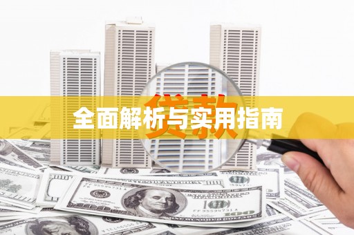 玛曲全面解析与实用指南