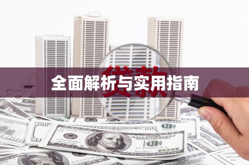 玛曲全面解析与实用指南