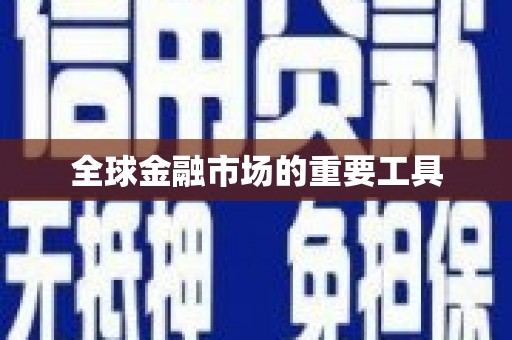 玛曲全球金融市场的重要工具