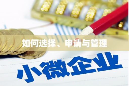 玛曲如何选择、申请与管理