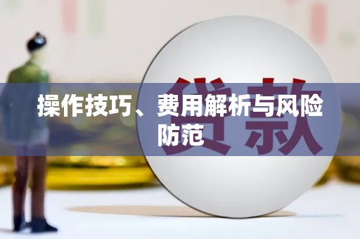 玛曲操作技巧、费用解析与风险防范