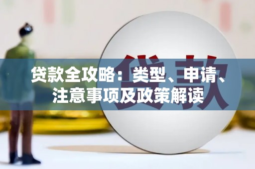玛曲贷款全攻略：类型、申请、注意事项及政策解读