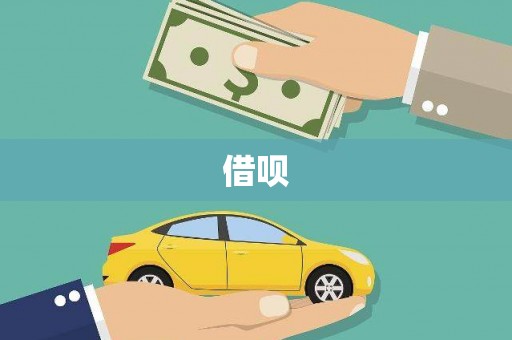 玛曲借呗