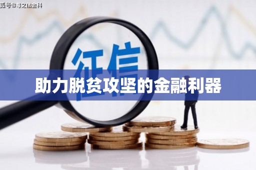 玛曲助力脱贫攻坚的金融利器
