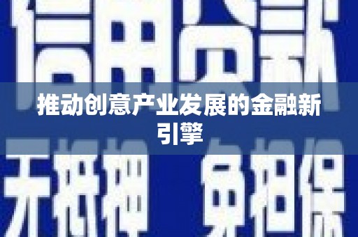 玛曲推动创意产业发展的金融新引擎
