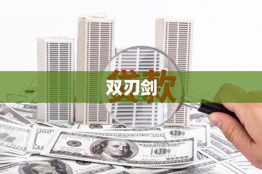 玛曲双刃剑