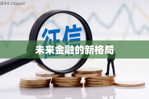 玛曲未来金融的新格局