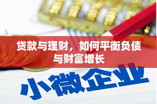 玛曲贷款与理财，如何平衡负债与财富增长