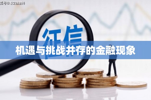 玛曲机遇与挑战并存的金融现象