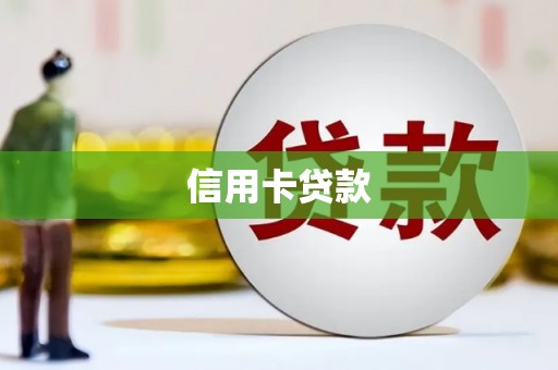 玛曲信用卡贷款