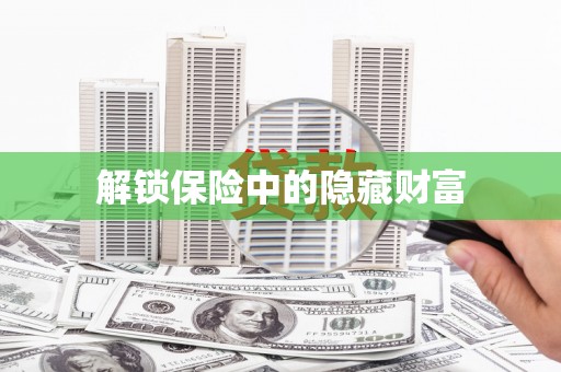 玛曲解锁保险中的隐藏财富