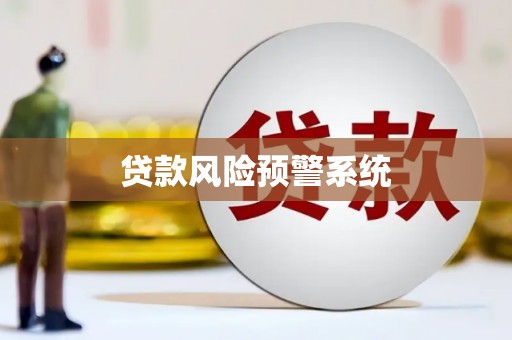 玛曲贷款风险预警系统