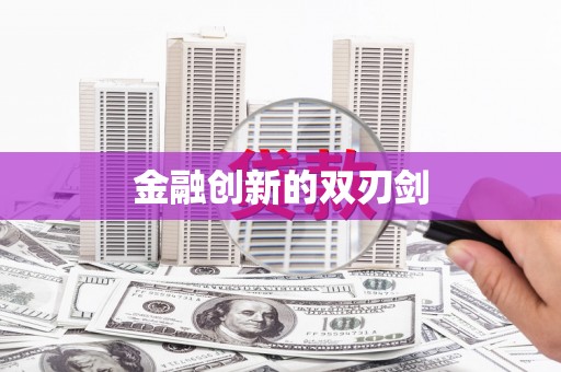 玛曲金融创新的双刃剑
