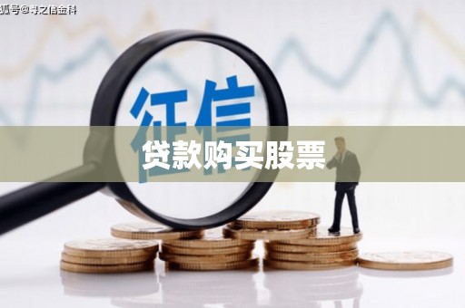 玛曲贷款购买股票