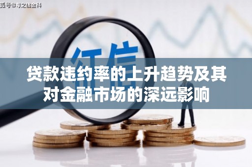 玛曲贷款违约率的上升趋势及其对金融市场的深远影响