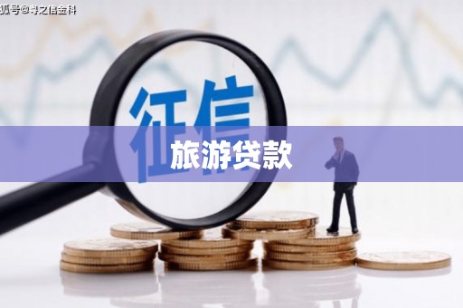 玛曲旅游贷款
