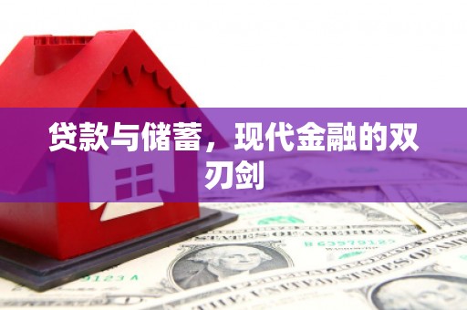 玛曲贷款与储蓄，现代金融的双刃剑